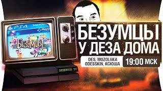 quotБЕЗУМЦЫquot У ДЕЗА ДОМА PS4 [upl. by Sola]