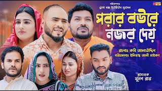 Sylheti Natok  পরার বউরে নজর দেয়  সিলেটি নাটক  Porar Bowre Nojor Dey  বদর মুন্সী  Natok 2024 [upl. by Breed350]