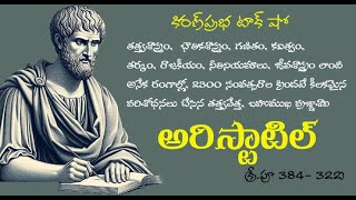 Ancient Greek philosopher polymath  Aristotle  ప్రాచీన గ్రీకు తత్త్వవేత్త । అరిస్టాటిల్ [upl. by Llerrehs]