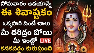 LIVE సోమవారం ఉదయాన్నే ఒక్కసారి వింటే మీ దరిద్రం పోతుంది  Monday Shivashtakam Telugu [upl. by Neliac]