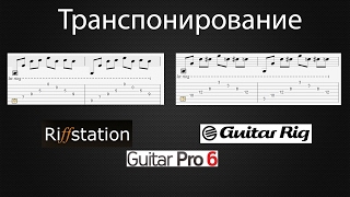 Как транспонировать песню Guitar Rig Guitar Pro Riffstation [upl. by Gannie251]