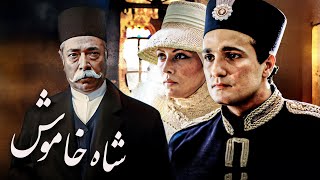 فیلم تاریخی شاه خاموش با بازی محمدرضا فروتن و مهتاب کرامتی  Shahe Khamoush  Full Movie [upl. by Shaner961]