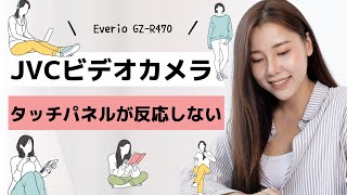 JVCビデオカメラ タッチパネルが反応しない Everio GZR470 [upl. by Fachan75]