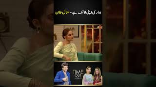 We have our own life  Minal Khan  Time Out with Ahsan Khan  sabooraly minalkhan shorts [upl. by Ahsyen]