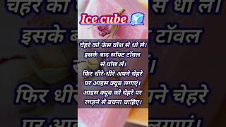 How to use ice cubes on face  Ice cubes skin care shorts short shortvideo [upl. by Yeslek]