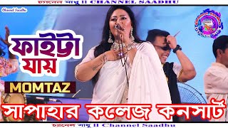 Faitta Jay Bukta  ফাইট্টা যায় বুকটা ফাইট্টা যায় l MomtazCollege Program Live Concert Viral ভাইরাল [upl. by Millburn]