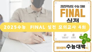 EBS 파이널 실전모의고사 4회 영어듣기 2025수능대비 [upl. by Jonny]