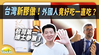 台灣新膠傲！外國人竟好吃一直吃？！｜蜂膠｜營養師輕食 [upl. by Joannes]