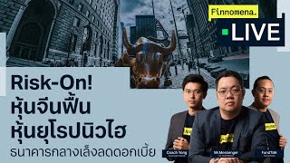 “RiskOn หุ้นจีนฟื้น หุ้นยุโรปนิวไฮ ธนาคารกลางเล็งลดดอกเบี้ย”  Finnomena Live [upl. by Idnahc]