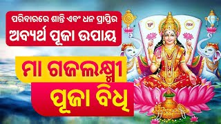 Gaja lakshmi puja vidhi  ମା ଗଜଲକ୍ଷ୍ମୀ ପୂଜା 2023 ବିଧି Sharad purnima 2023  ଶରତ ପୂର୍ଣ୍ଣିମା [upl. by Marilou]