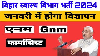 💥Bihar Anm Gnm Vacancy 2024जनवरी में विज्ञापन आएगाBihar Anm New Vacancy Cm Nitish का एलान नाचो😊सभी [upl. by Enitsirc]