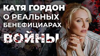 КАТЯ ГОРДОН  РЕАЛЬНЫЕ БЕНЕФИЦИАРЫ ВОЙНЫ  ЭФИР 25102023 [upl. by Dinsmore]