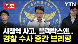 🔴속보 시청역 앞 차량 돌진 사고 블랙박스 확인경찰 수사 중간 브리핑  YTN [upl. by Oner]