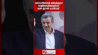 മൊസാദിനെപ്പറ്റി ഞെട്ടിക്കുന്ന വെളിപ്പെടുത്തലുമായി മുൻ ഇറാൻ പ്രസിഡന്റ്  Mossad  Iran [upl. by Blount]