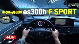 랜선드라이브 렉서스 new es300h F SPORT 1인칭 주간주행 LEXUS es300h F SPORT POV test drive [upl. by Ttesil]