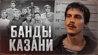 РЕАЛЬНАЯ ИСТОРИЯ КАЗАНСКИХ ГРУППИРОВОК [upl. by Aneerahs]