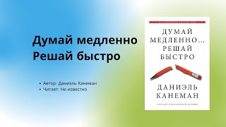 Аудиокнига  Аудио китеп Думай медленно решай быстро 2часть автор Даниэль Канеман [upl. by Carri]