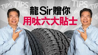 【龍Sir教室 Ep17】使用輪胎六大貼士（內附字幕）｜TopGear HK 極速誌 [upl. by Willabella]