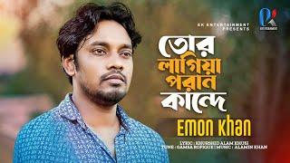 Tor Lagiya Poran Kande  Emon Khan  তোর লাগিয়া পরাণ কান্দে  ইমন খান  Bangla Sad Song 2023 [upl. by Tiebout]