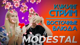 MODESTAL ГОТОВЯТ ВОСТОЧНЫЕ БЛЮДА  МОНТАЖ [upl. by Elyn]