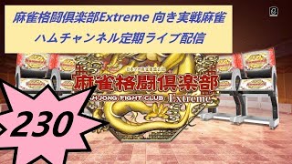 ♯２３０ ハムチャンネル の定期ライブ配信 投票選抜戦２０２４ サバリー 麻雀格闘倶楽部Extreme ライブ配信 [upl. by Gnilrac]