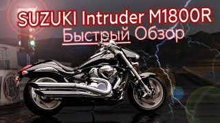 МОНСТР🔥SUZUKI Intruder M1800R  Краткий обзор [upl. by Schramke]