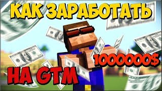 КАК ЗАРАБОТАТЬ МНОГО ДЕНЕГ НА GTM  БЫСТРЫЙ ПОДЪЁМ ПОСЛЕ ВАЙПА CRISTALIX GTM [upl. by Tinor137]