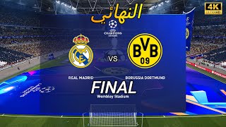 ريال مدريد 🤍 vs دورتموند 💛   Final UEFA 🏆 4K 🏆🔥 ج2🎮 [upl. by Akirdnuhs]