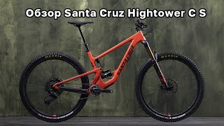 Обзор Santa Cruz Hightower С S [upl. by Garnett]