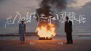 菲道尔 amp 大颖  在加納共和國離婚 Divorce in Ghana Official Music Video [upl. by Ridley708]