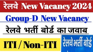 रेलवे Board का जवाब  Group D New Vacancy 2024  ITI amp NonITI  22 Jan Official Update [upl. by Millisent]