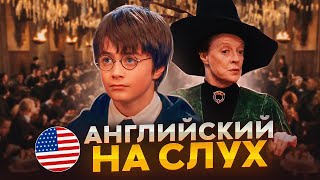 Начни понимать АНГЛИЙСКИЙ НА СЛУХ  Harry Potter [upl. by Athiste]