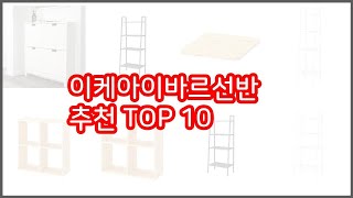 이케아이바르선반 추천 리얼 리뷰 구매량과 상품평으로 살펴본 TOP 10 상품 [upl. by Nirtiak17]