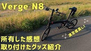 【Tern】愛車の感想と取り付けたグッズ【Verge N8】 [upl. by Aneleh]