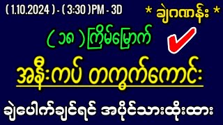 110243d အနီးကပ် အထူးအောနှင့် ပေတံlottery 3dlotto 2d3dmyanmar 2d3dlive 2d3d 2dlive2dmyanmar [upl. by Zachariah]