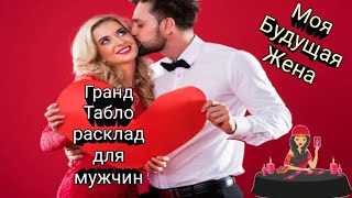 МОЯ БУДУЩАЯ ЖЕНА👰❤ЖЕНЩИНА ПО СУДЬБЕ 🕊ГРАНД ТАБЛО РАСКЛАД ДЛЯ МУЖЧИН🧛‍♂️ ❤ [upl. by Bevus]