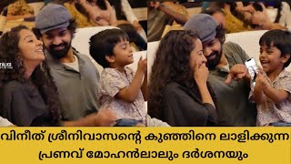 വിനീത് ശ്രീനിവാസന്റെ കുഞ്ഞിനെ ലാളിക്കുന്ന പ്രണവും ദർശനയും  Pranav Mohanlal and Darshana [upl. by Damales144]