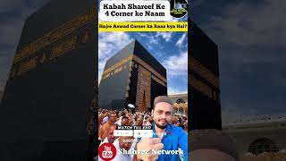 Makkah Kabah Shareef 🕋 Ke 4 Coner Ke Naam Hajre Aswad Ka Raaz shorts trending viralvideo Makkah [upl. by Amitaf653]