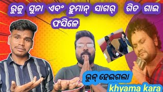 🕺ରୁକୁ ସୁନା ଏବଂ ହୁମାନ୍ ସାଗର୍ ଗିତ ଗାଇ Phasilsambulpurirostvideoviral [upl. by Press726]