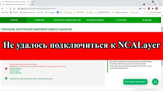 Не удалось подключиться к NCALayer ЭЦП алу кезіндегі ошибка №2 [upl. by Irianat]