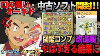 【ポケモンUSUM】中古ソフトをたくさん買ってきたらとんでもないデータが図鑑コンプリートや改造厨が登場オーキド博士のポケモン実況【柊みゅうの実況】 [upl. by Danziger]