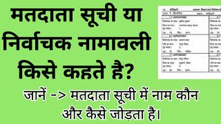 मतदाता सूची क्या है  matdata suchi kya hai  निर्वाचक नामावली  मतदाता सूची किसे कहते हैं election [upl. by Wicks]