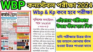 WBP Exam Update 2024  Kolkata Police Prelims Exam Date 2024  KP Prelims 2024  Wbp Exam Date 2024 [upl. by Ahselrac]