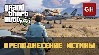 Преподнесение истины Золотая медаль — GTA 5 [upl. by Suitangi674]