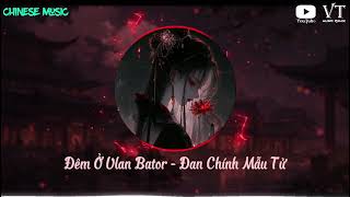 Đêm Ở Ulan Bator Remix  Đan Chính Mẫu Tử  乌兰巴托的夜  丹正母子 DJ抖音版  Nhạc Douyin Chinese [upl. by Timms]