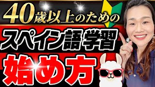 絶対失敗しない！話せるようになるスペイン語学習の進め方【えみこのスペイン語コーチング】 [upl. by Atinaujnas]