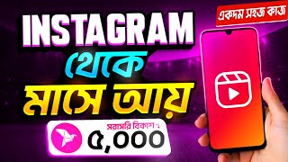 মোবাইল দিয়ে Instagram খুলে প্রতি মাসে ৫১০ হাজার টাকা ইনকাম  How to Earn Money from Instagram [upl. by Gnut127]