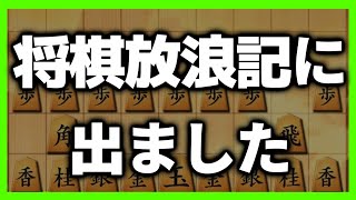 将棋放浪記に出ました [upl. by Dnomsaj81]