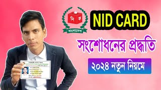 ভোটার আইডি কার্ড সংশোধন ঘরে বসেই  Nid Card Correction Online BD  নতুন নিয়মে [upl. by Acinemod]