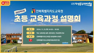 2025학년도 초등 교육과정 설명회 전북특별자치도교육청 [upl. by Naujek]